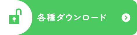 各種ダウンロード