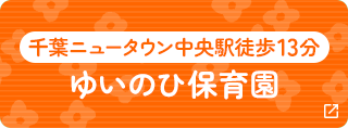 ゆいのひ保育園