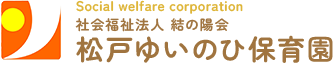 松戸ゆいのひ保育園