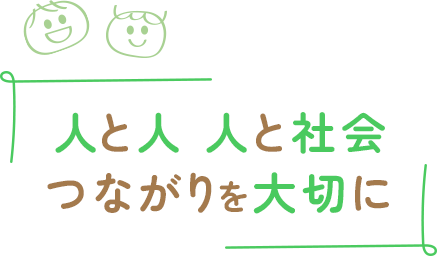 人と人 人と社会 つながりを大切に