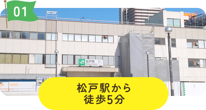 松戸駅から徒歩5分