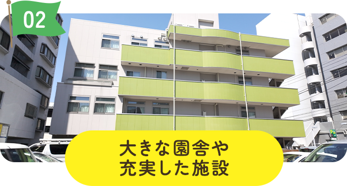 大きな園舎や充実した施設