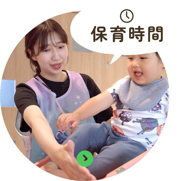 保育時間